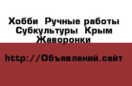 Хобби. Ручные работы Субкультуры. Крым,Жаворонки